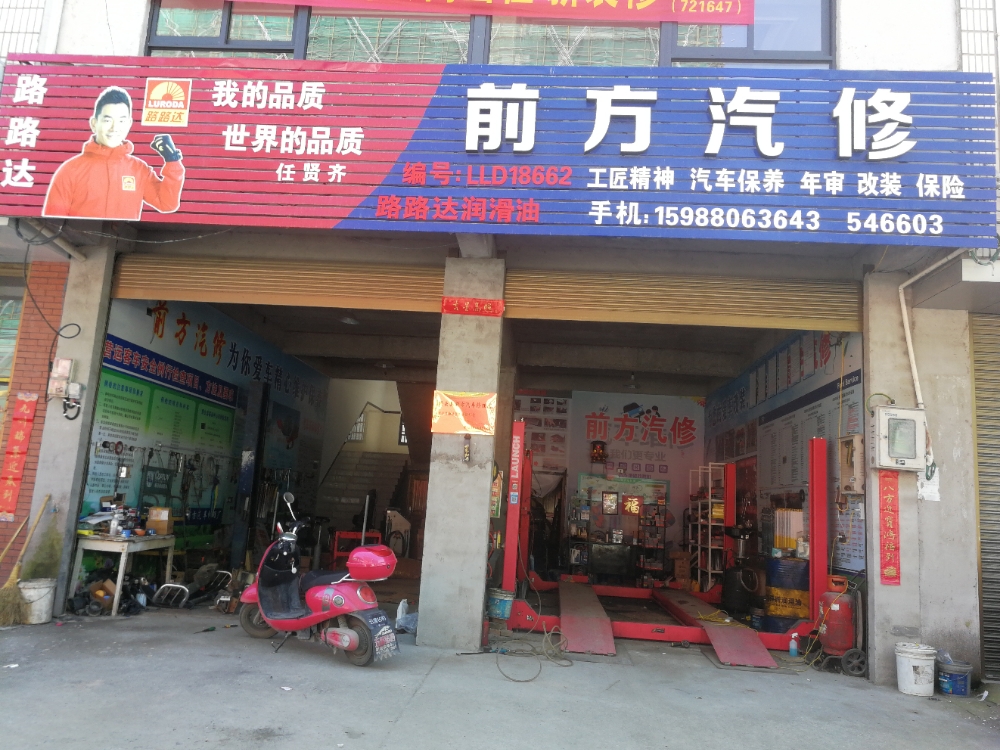 前方汽修