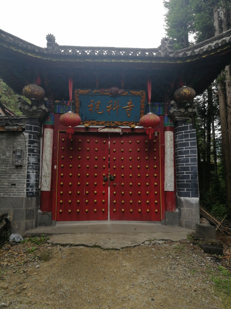 祝科寺