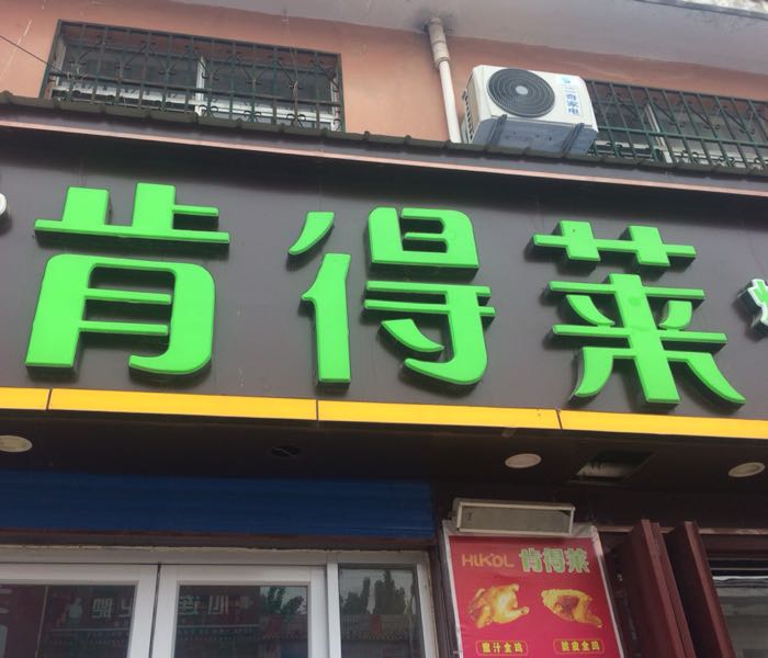 肯得莱汉堡中西餐厅