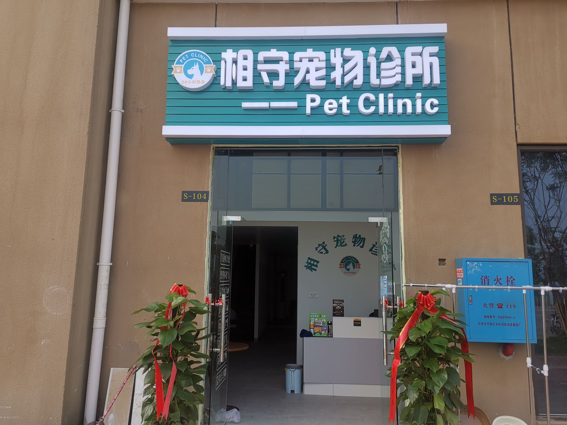 相守宠物诊所