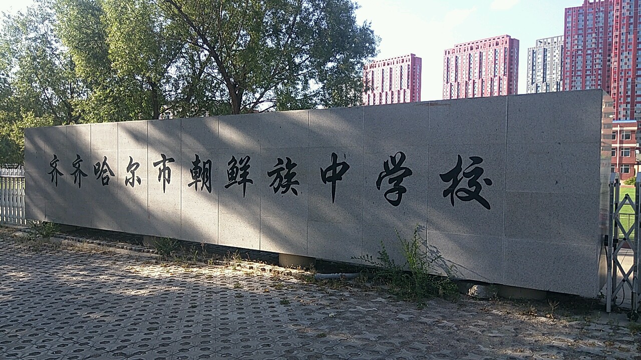 齐齐哈尔市朝鲜族中学校