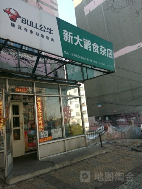 新大鹏食杂店