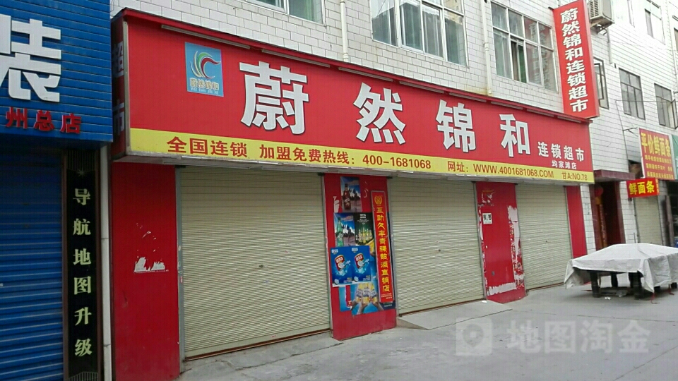 蔚蓝锦和连锁超市(均家滩店)
