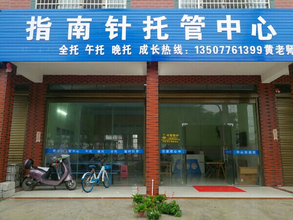 平果县指南针托馆中心