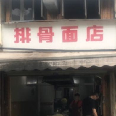 桂英特色排骨面店