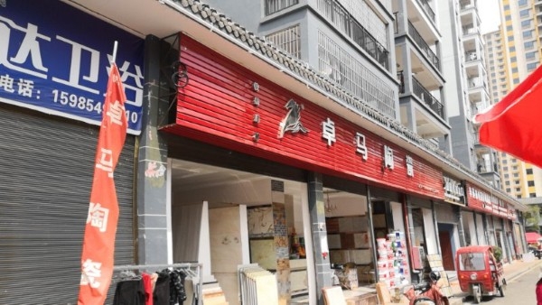 卓马陶瓷(贞丰店)