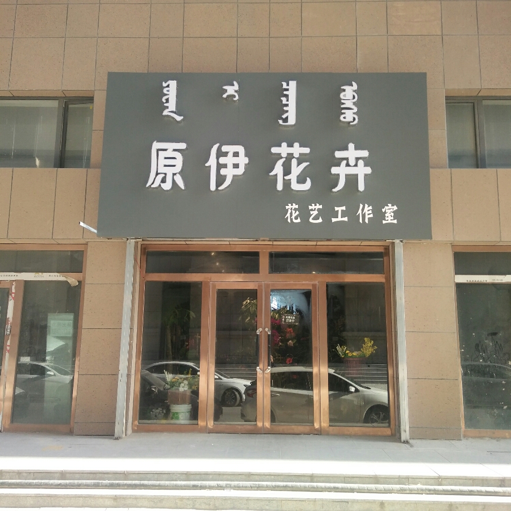 原伊花卉花一工作室(上善雅筑店)