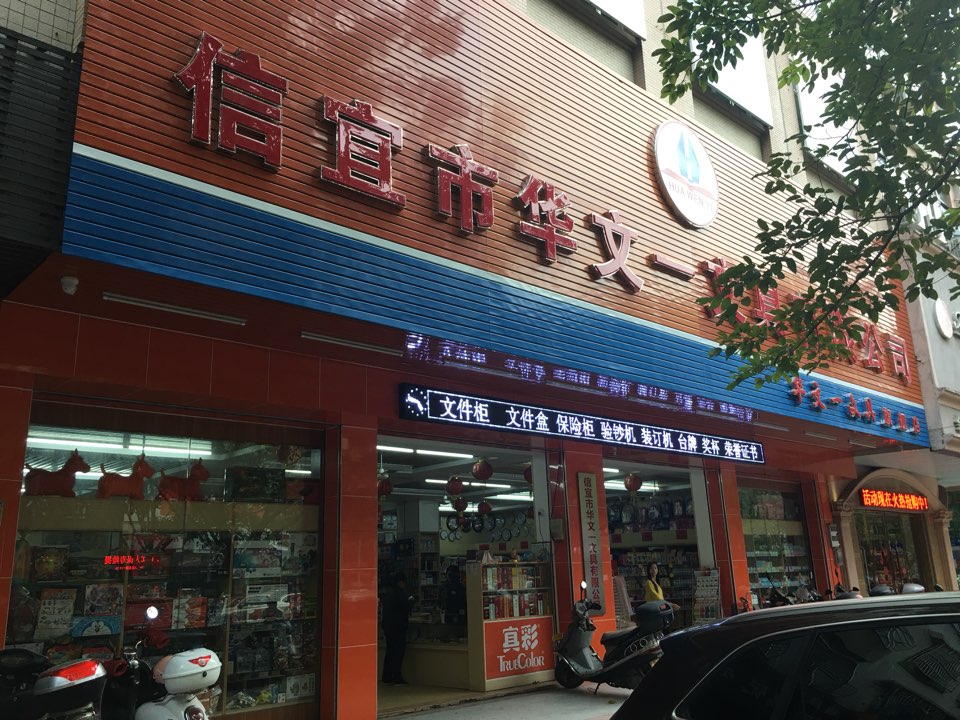 信宜市华文一文具有限公司