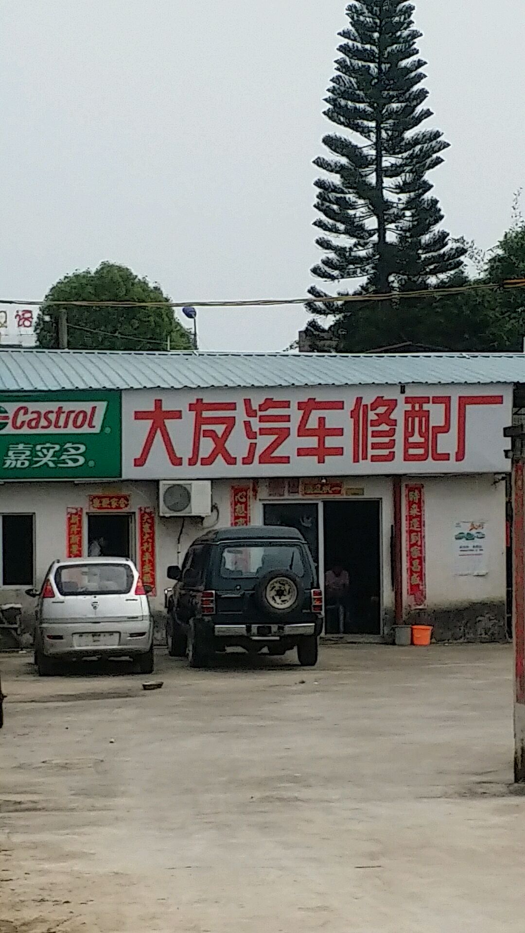 大友汽车修配厂