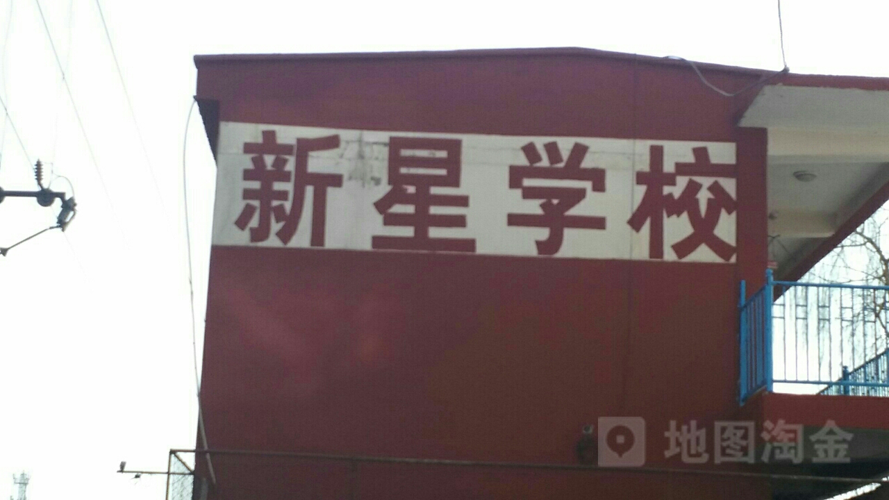 朔城区新星小学