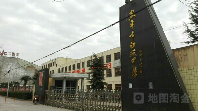 兴平市初级学中