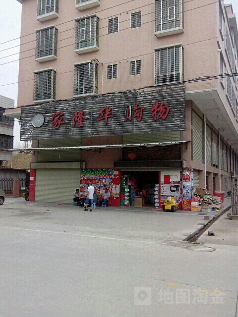 家隆华购物