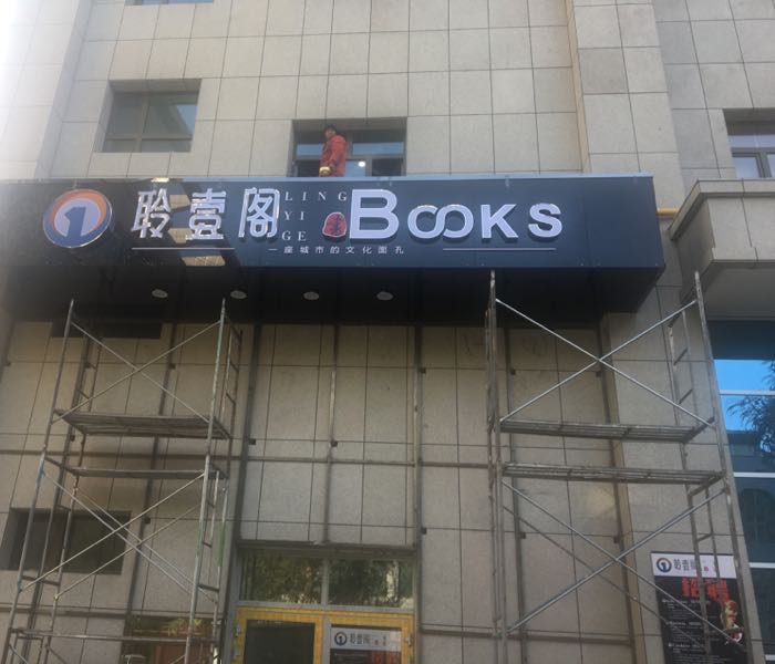 聆壹阁书城
