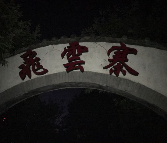 飞云塞