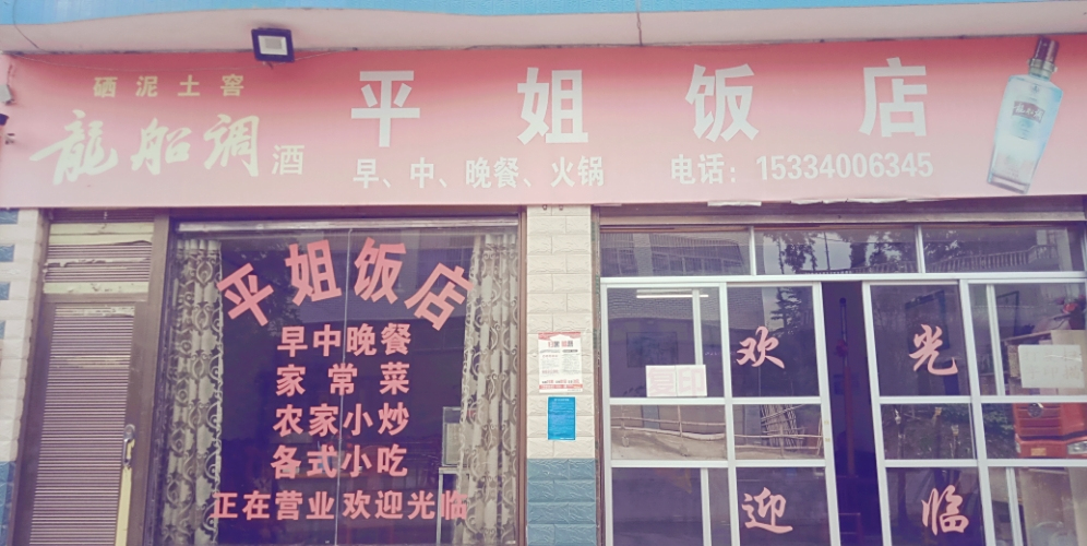 平姐饭店