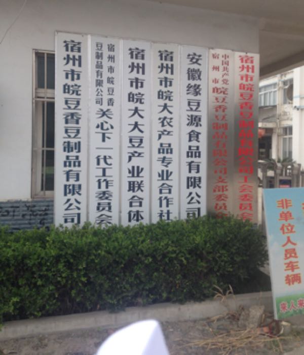 宿州市皖豆香豆制品有限公司