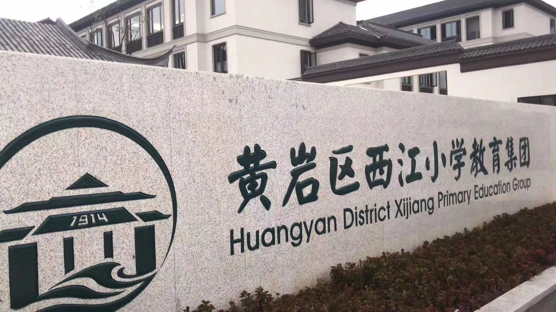 黄岩区西江小学耘轩校区
