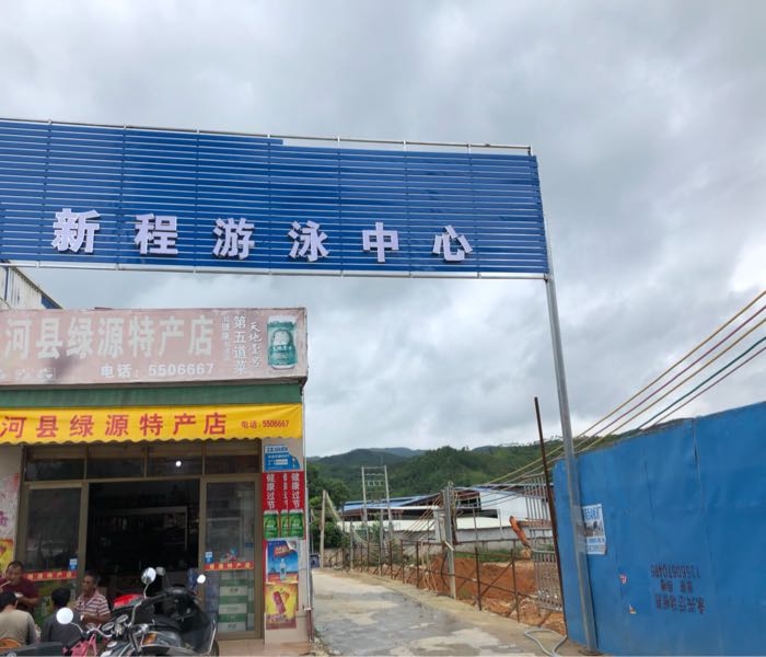 新程游泳中心