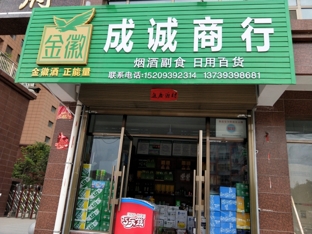 成诚便利店