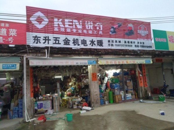 东升五金电器(东宫路店)