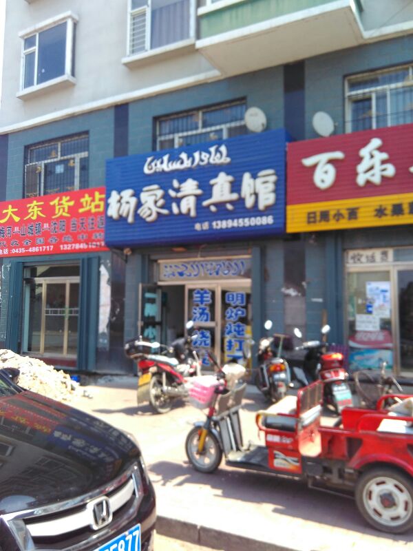杨家清真馆(康馨家园店)