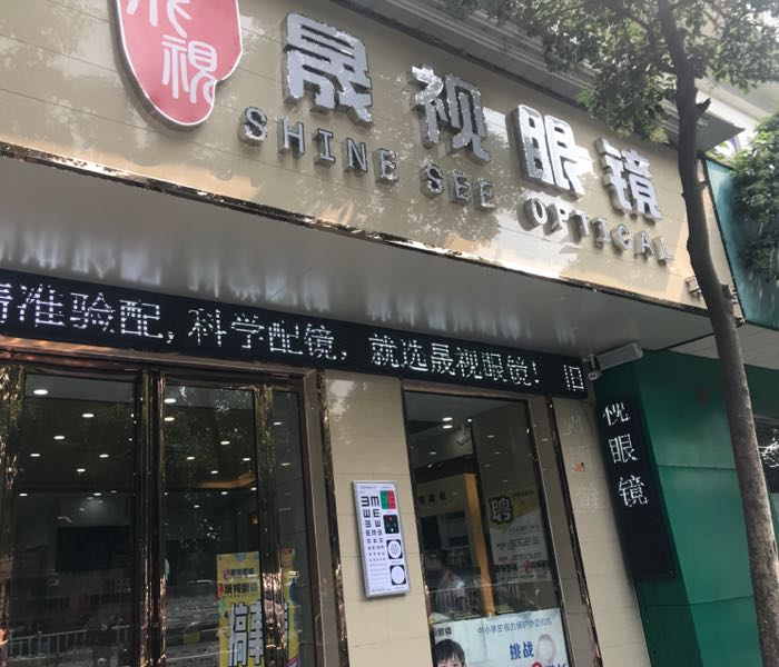 巩义市晟视眼镜(巩义店)