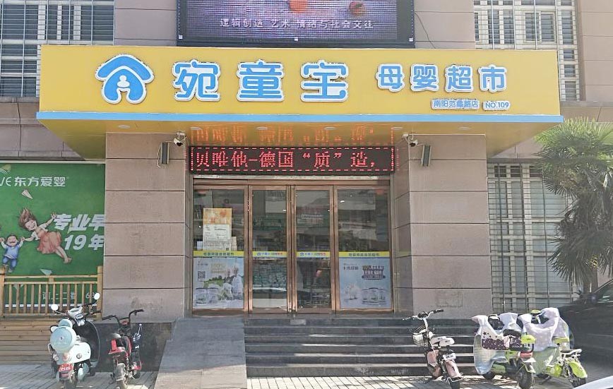 宛童宝母婴超市(南阳范蠡路店)