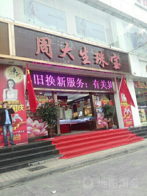 周大生(曲靖百货大楼店)