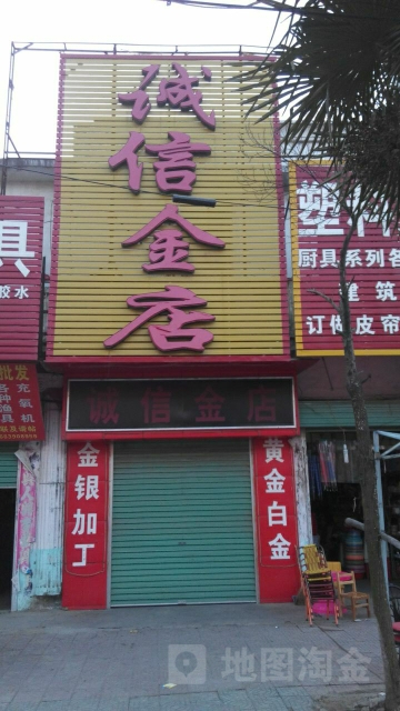 邓州市穰东镇诚信金店(仲景路店)