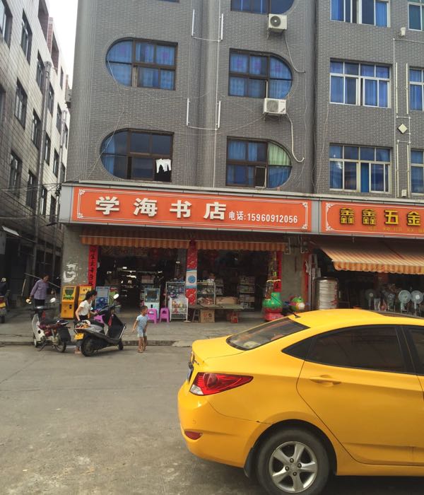 学海书店(中心街店)