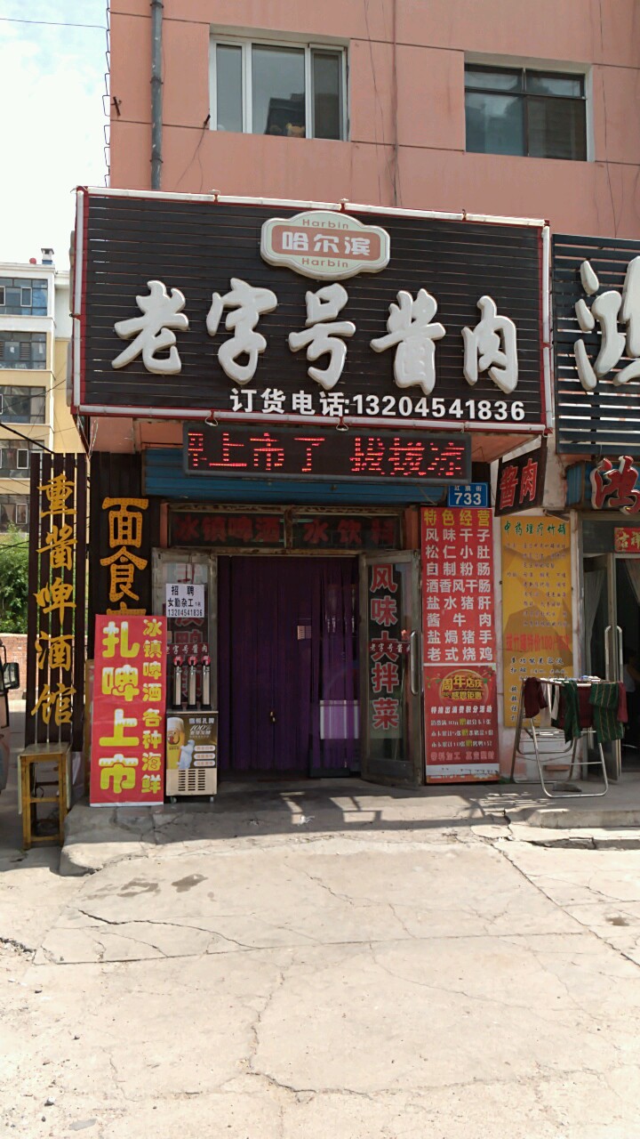 老字号酱肉