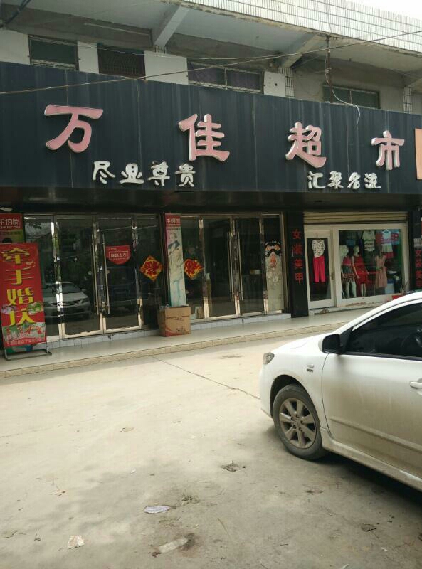 万佳超市(股河路店)