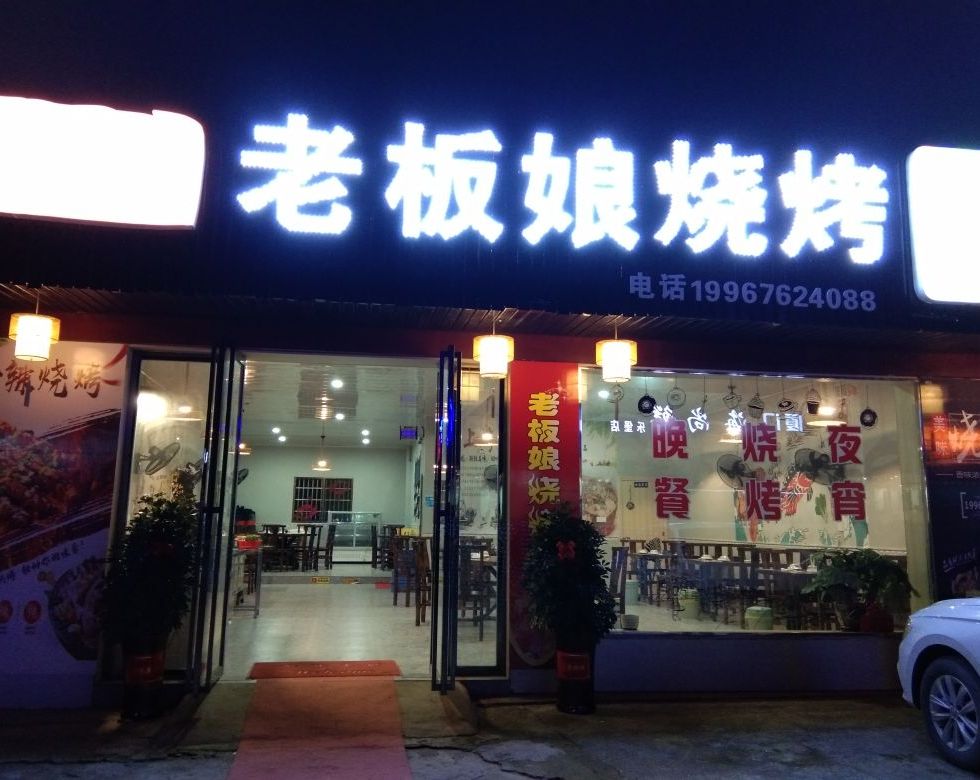 老板样烧烤