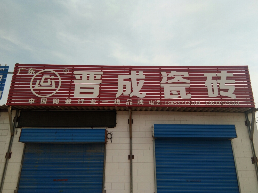 晋成瓷砖(中国陶瓷行业一线品牌)