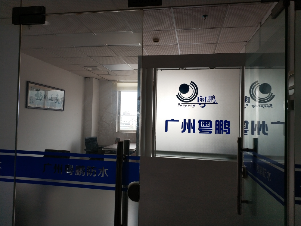 广州市粤鹏建筑防水工程有限公司