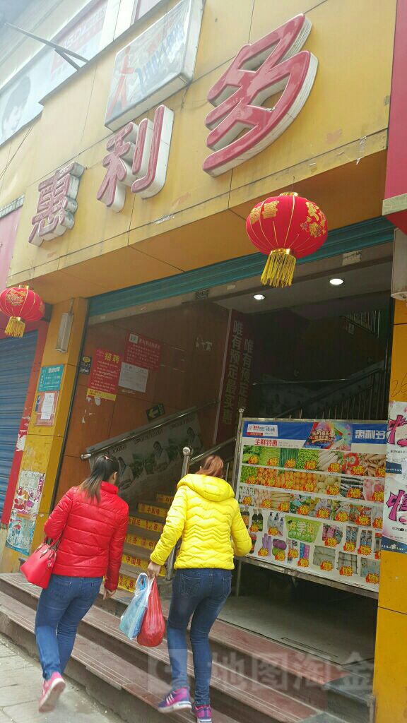 惠利多购物中心(新北街店)