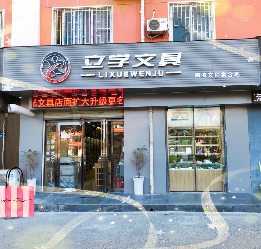 郑东新区立学文具店