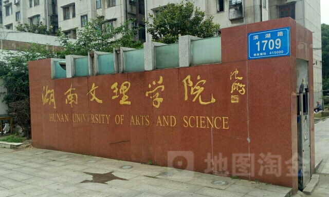 湖南文理学院(西校区)