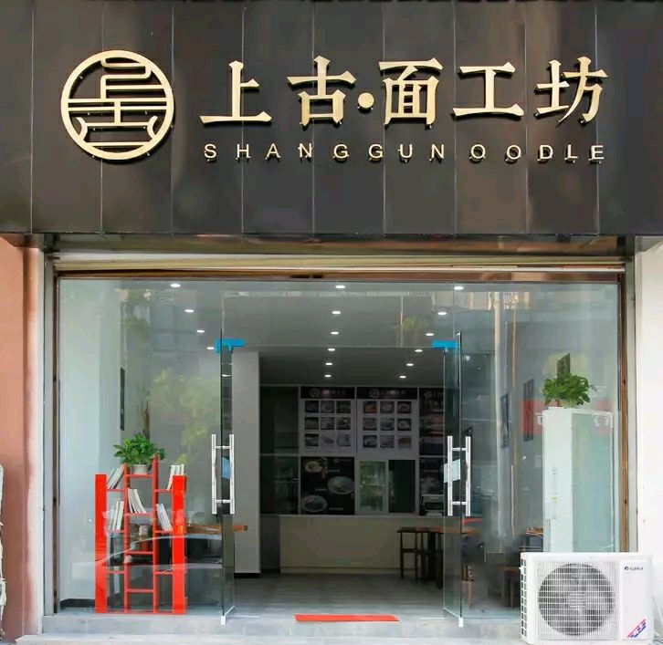 上古黰工坊
