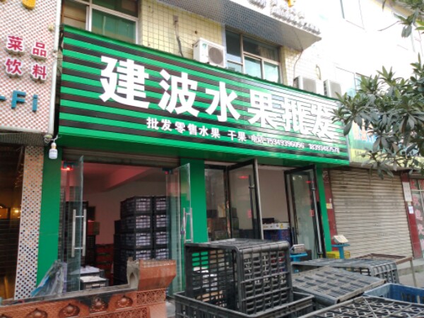 建波水果批发(金源路店)