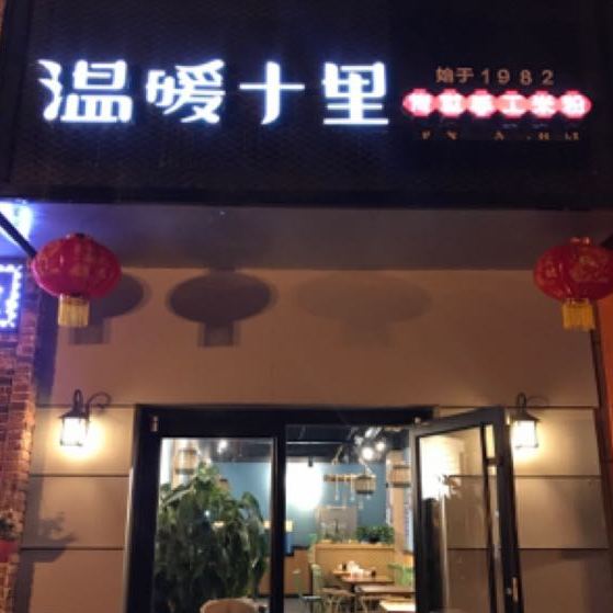 温暖十里手工米粉店