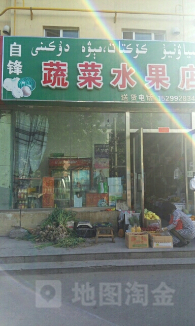 自锋蔬菜水果店