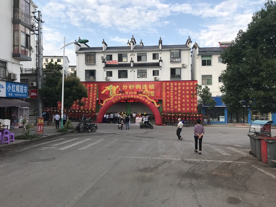 婺源分秒購連鎖(天佑店)