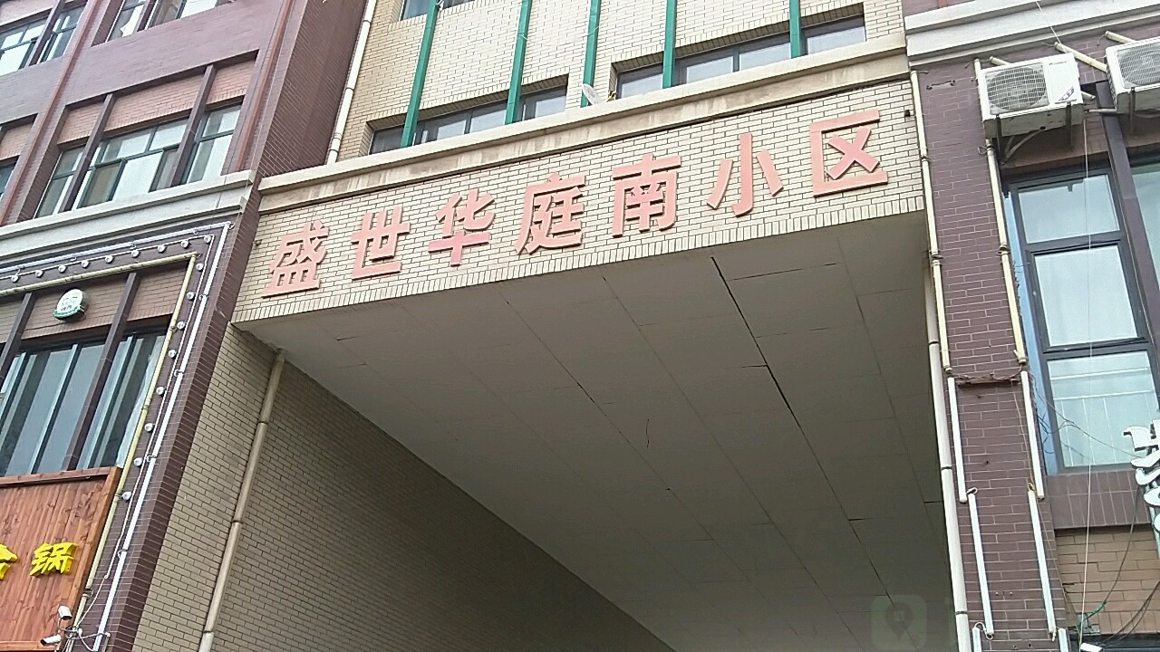 内蒙古自治区乌海市海勃湾区盛世华庭(桌子山街南)