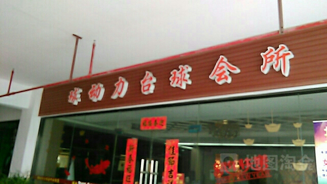 球动力台球会所(红旗路店)