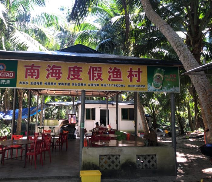 南海渔村