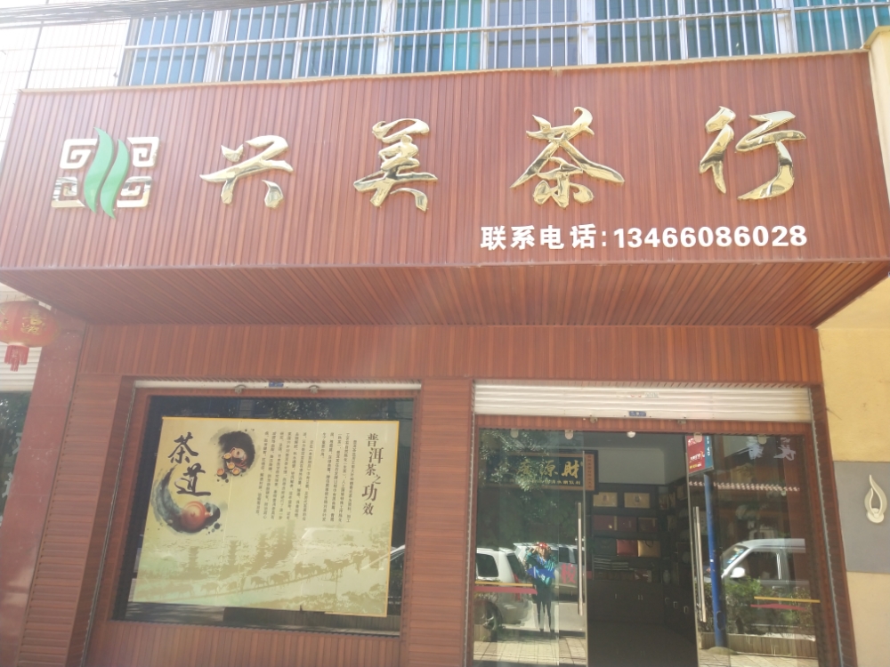兴美茶行(春蕾南路店)