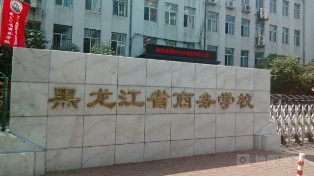 黑龙江省商务学校