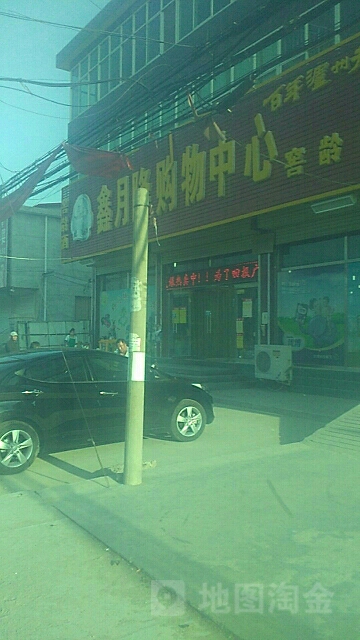 鑫月隆购物中心