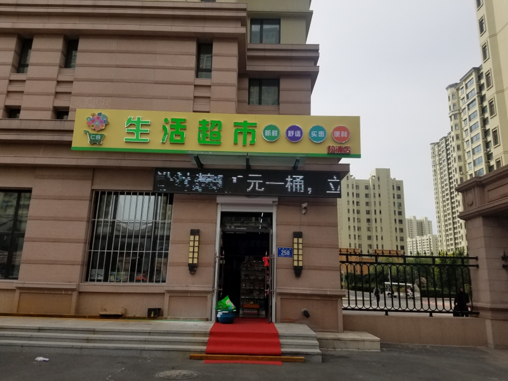 仁合生活超市